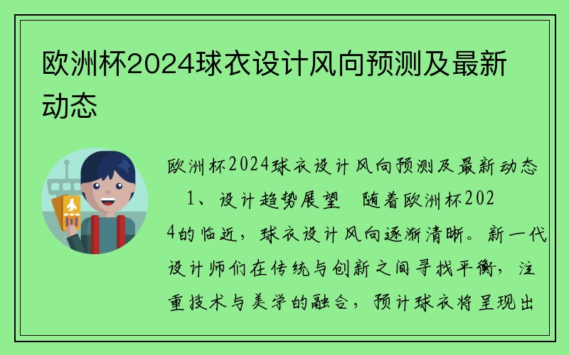 欧洲杯2024球衣设计风向预测及最新动态