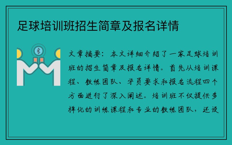 足球培训班招生简章及报名详情