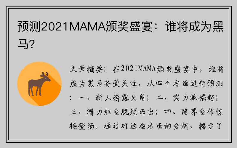 预测2021MAMA颁奖盛宴：谁将成为黑马？