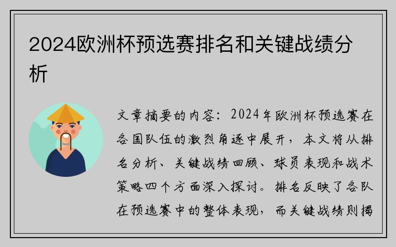 2024欧洲杯预选赛排名和关键战绩分析