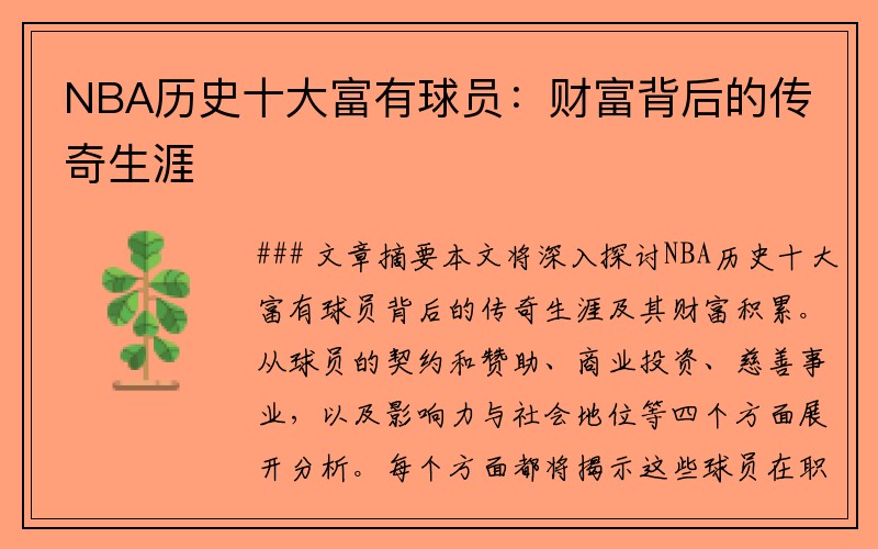 NBA历史十大富有球员：财富背后的传奇生涯