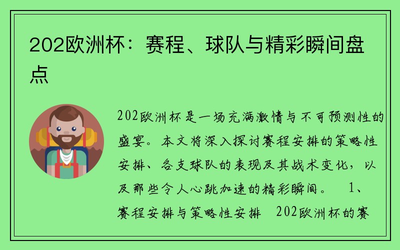 202欧洲杯：赛程、球队与精彩瞬间盘点