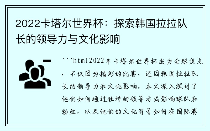 2022卡塔尔世界杯：探索韩国拉拉队长的领导力与文化影响