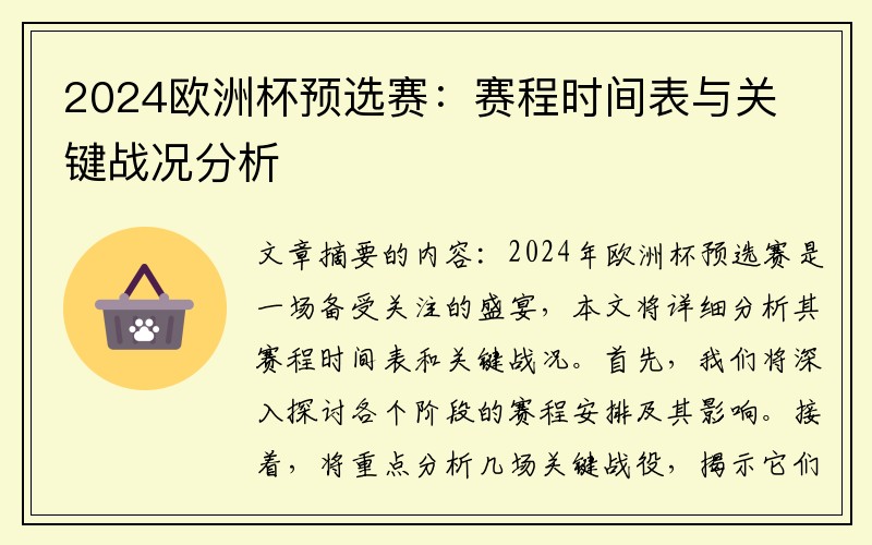 2024欧洲杯预选赛：赛程时间表与关键战况分析