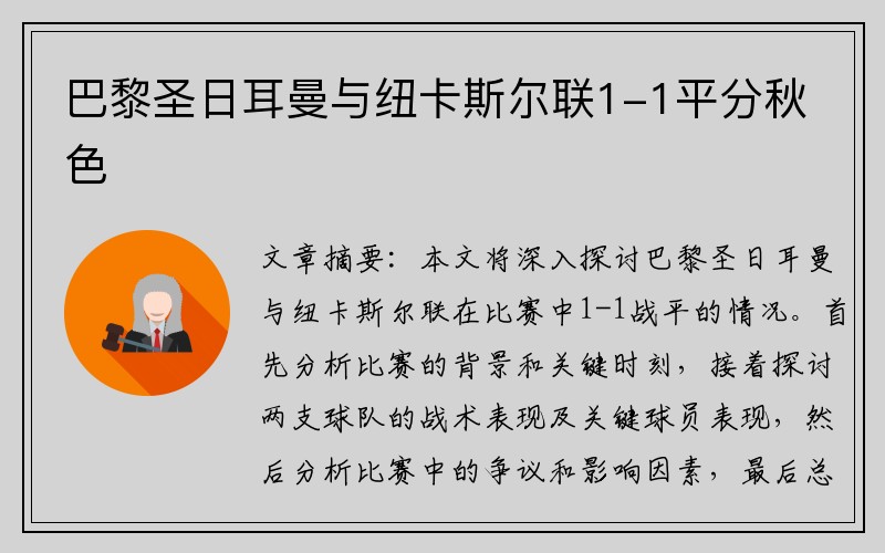 巴黎圣日耳曼与纽卡斯尔联1-1平分秋色