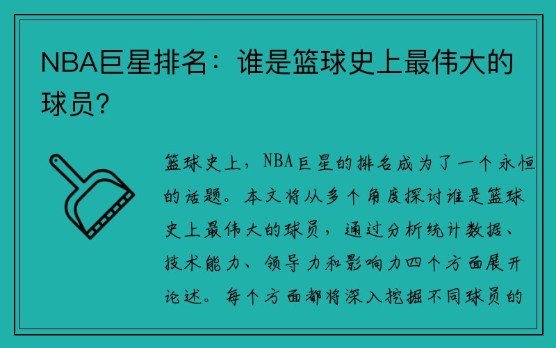 NBA巨星排名：谁是篮球史上最伟大的球员？