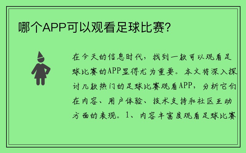 哪个APP可以观看足球比赛？