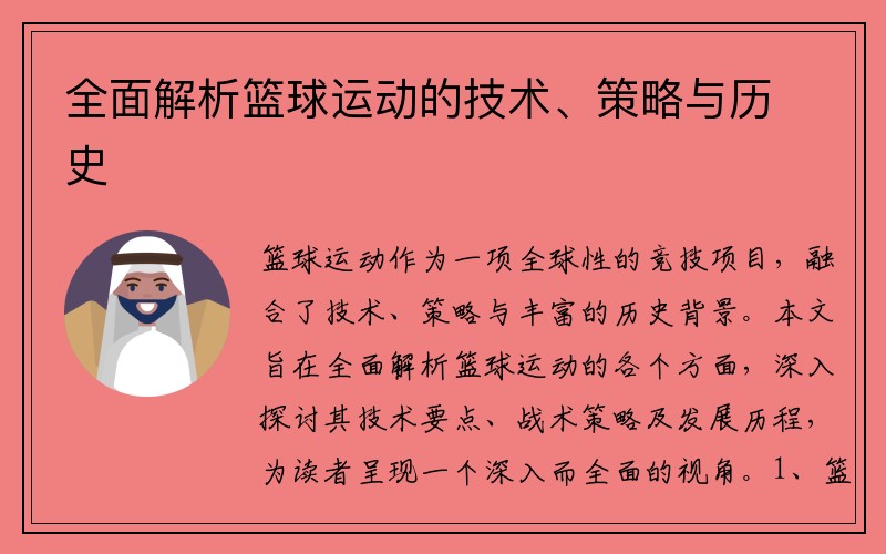 全面解析篮球运动的技术、策略与历史