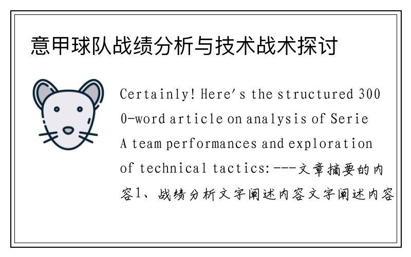 意甲球队战绩分析与技术战术探讨