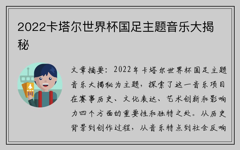 2022卡塔尔世界杯国足主题音乐大揭秘