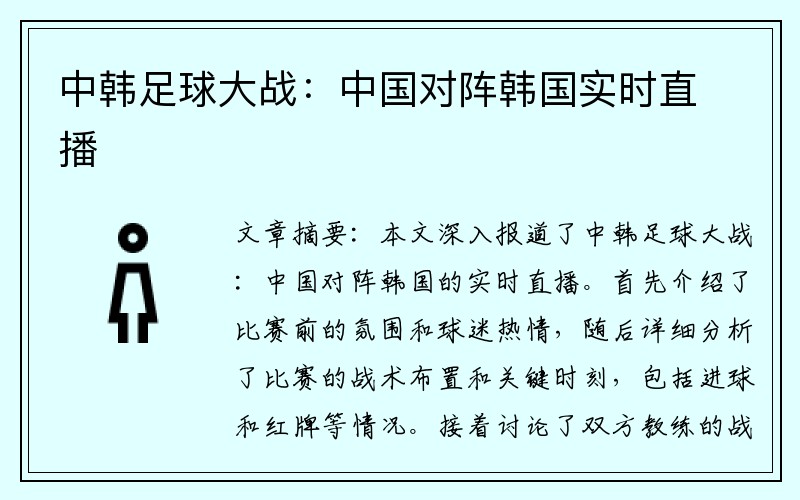 中韩足球大战：中国对阵韩国实时直播