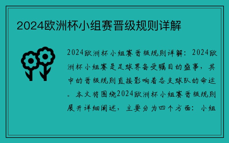 2024欧洲杯小组赛晋级规则详解