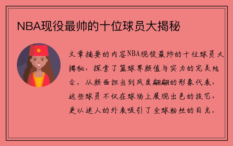 NBA现役最帅的十位球员大揭秘