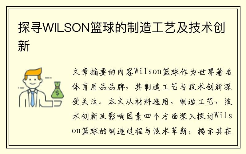 探寻WILSON篮球的制造工艺及技术创新