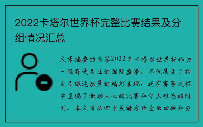 2022卡塔尔世界杯完整比赛结果及分组情况汇总