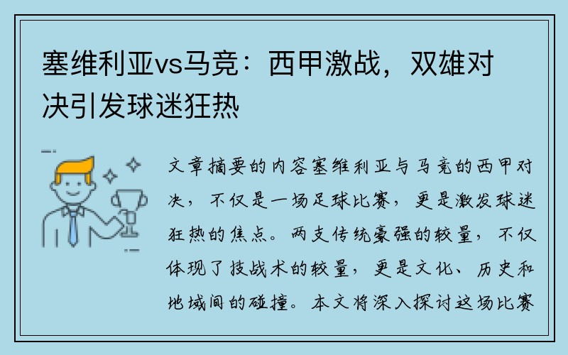 塞维利亚vs马竞：西甲激战，双雄对决引发球迷狂热