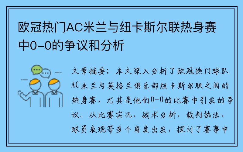 欧冠热门AC米兰与纽卡斯尔联热身赛中0-0的争议和分析