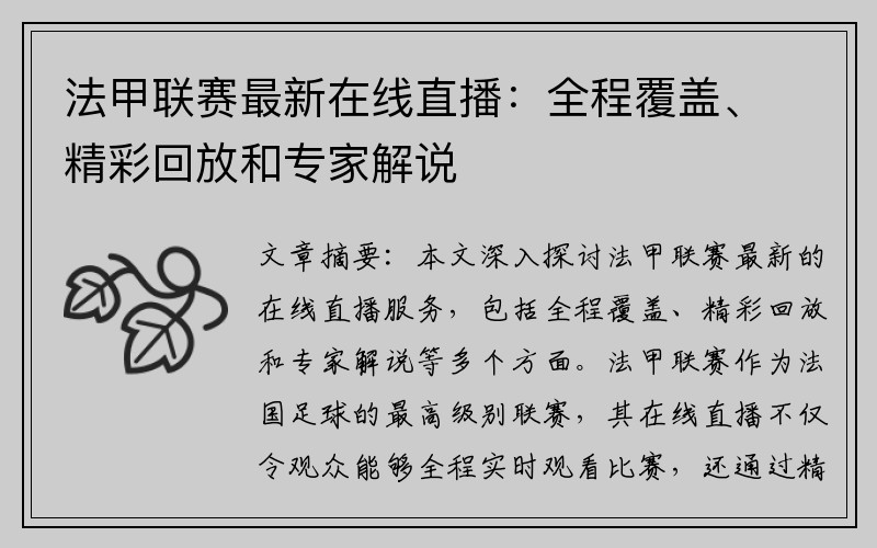 法甲联赛最新在线直播：全程覆盖、精彩回放和专家解说