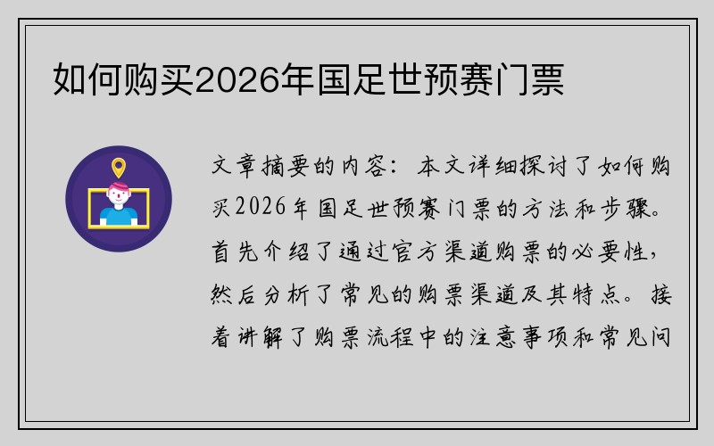 如何购买2026年国足世预赛门票