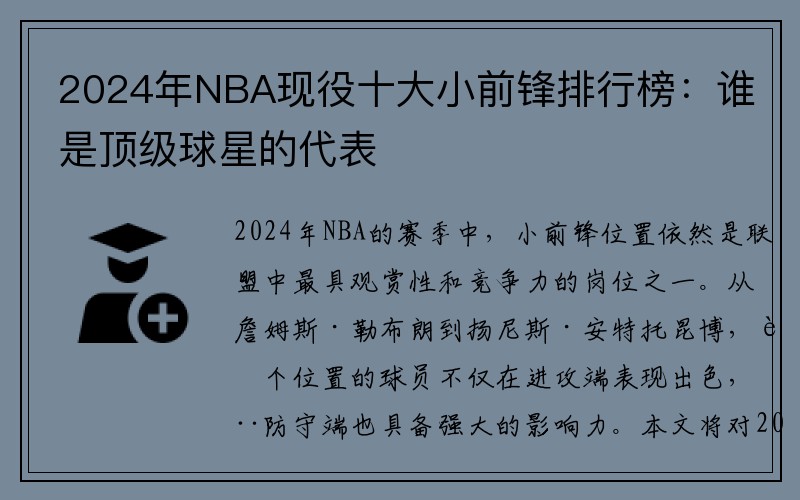 2024年NBA现役十大小前锋排行榜：谁是顶级球星的代表