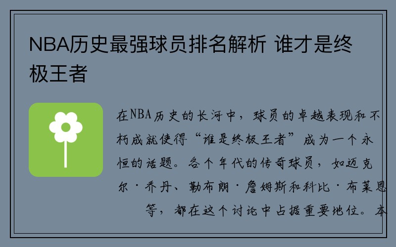 NBA历史最强球员排名解析 谁才是终极王者