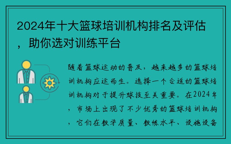 2024年十大篮球培训机构排名及评估，助你选对训练平台