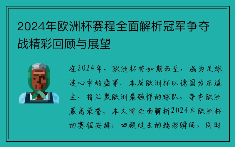 2024年欧洲杯赛程全面解析冠军争夺战精彩回顾与展望