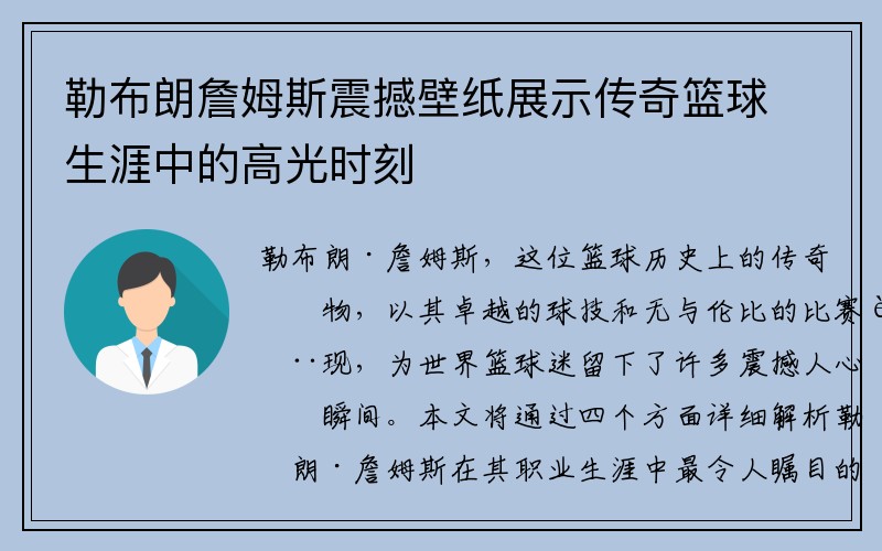 勒布朗詹姆斯震撼壁纸展示传奇篮球生涯中的高光时刻