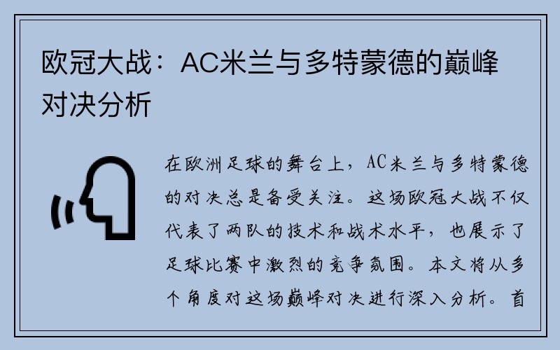 欧冠大战：AC米兰与多特蒙德的巅峰对决分析