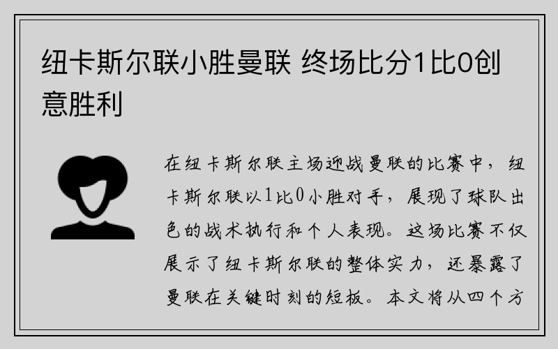 纽卡斯尔联小胜曼联 终场比分1比0创意胜利