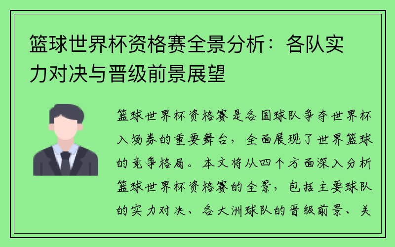 篮球世界杯资格赛全景分析：各队实力对决与晋级前景展望