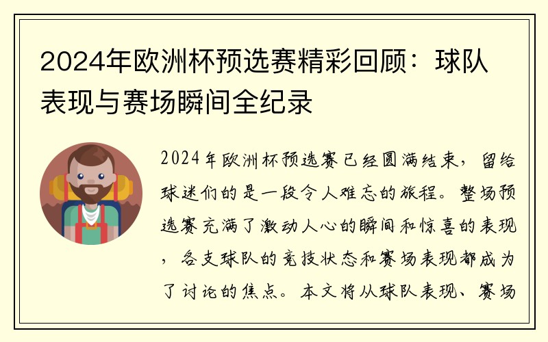 2024年欧洲杯预选赛精彩回顾：球队表现与赛场瞬间全纪录