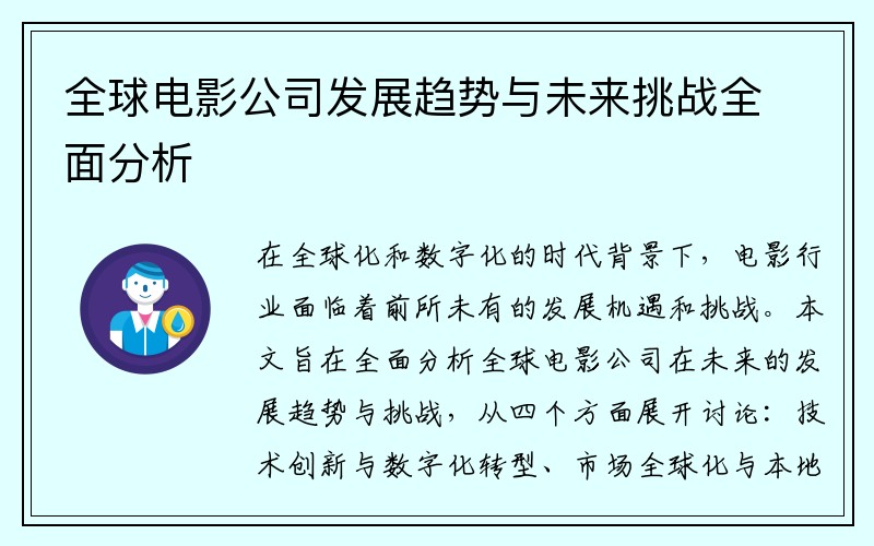 全球电影公司发展趋势与未来挑战全面分析