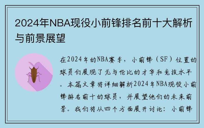 2024年NBA现役小前锋排名前十大解析与前景展望