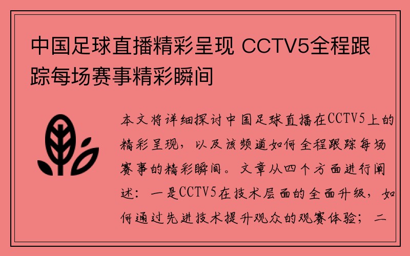 中国足球直播精彩呈现 CCTV5全程跟踪每场赛事精彩瞬间