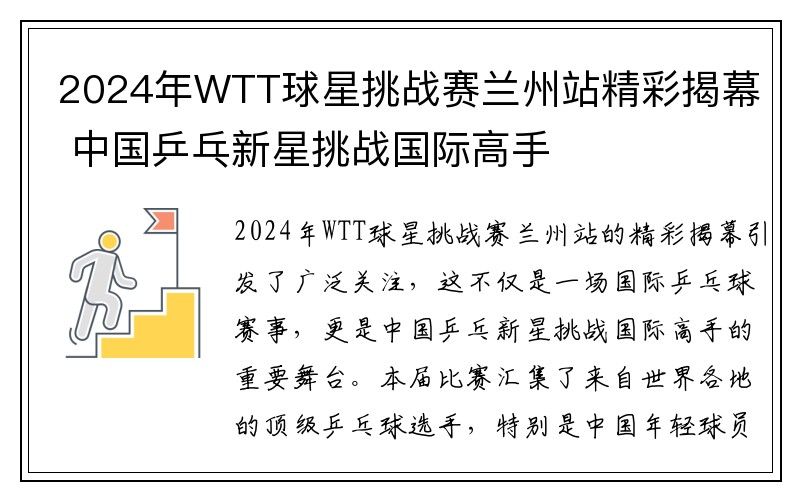 2024年WTT球星挑战赛兰州站精彩揭幕 中国乒乓新星挑战国际高手