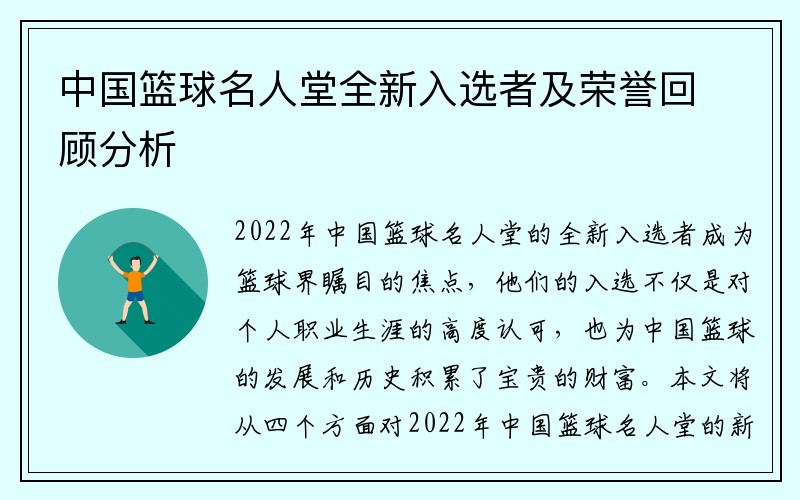 中国篮球名人堂全新入选者及荣誉回顾分析