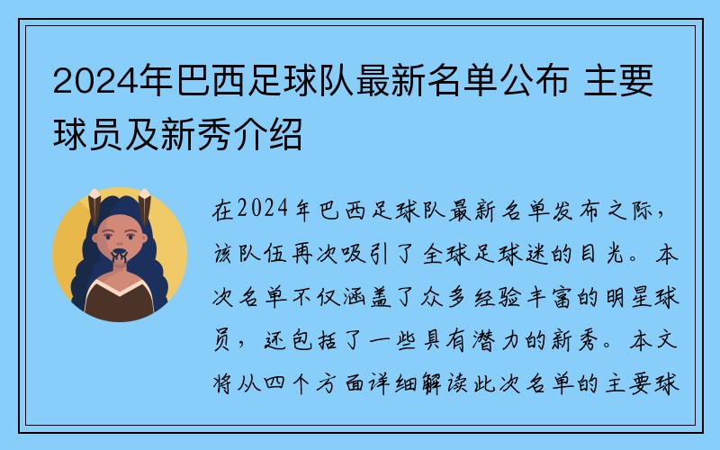 2024年巴西足球队最新名单公布 主要球员及新秀介绍