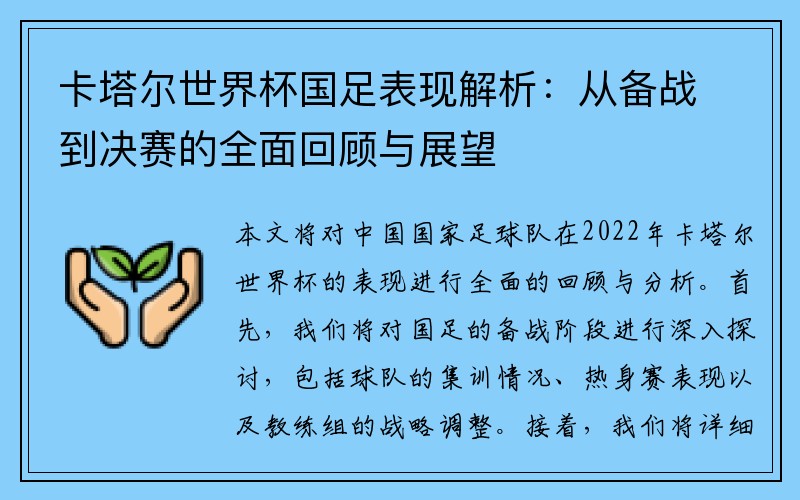 卡塔尔世界杯国足表现解析：从备战到决赛的全面回顾与展望