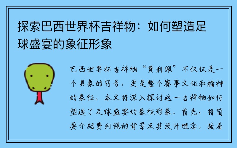 探索巴西世界杯吉祥物：如何塑造足球盛宴的象征形象