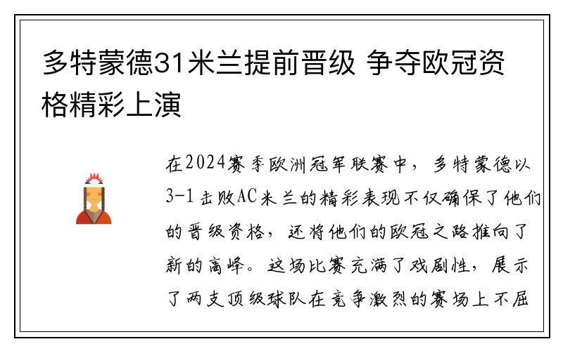 多特蒙德31米兰提前晋级 争夺欧冠资格精彩上演