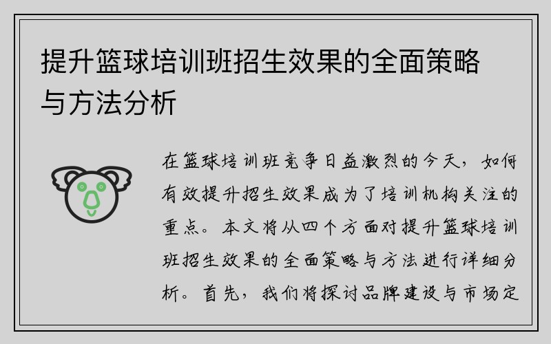 提升篮球培训班招生效果的全面策略与方法分析