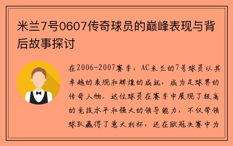 米兰7号0607传奇球员的巅峰表现与背后故事探讨