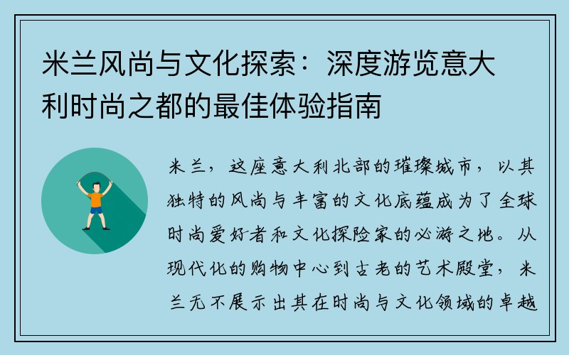 米兰风尚与文化探索：深度游览意大利时尚之都的最佳体验指南