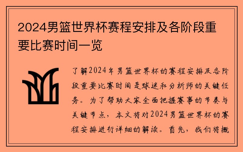 2024男篮世界杯赛程安排及各阶段重要比赛时间一览