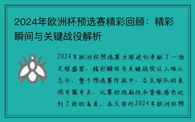 2024年欧洲杯预选赛精彩回顾：精彩瞬间与关键战役解析