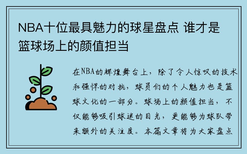 NBA十位最具魅力的球星盘点 谁才是篮球场上的颜值担当