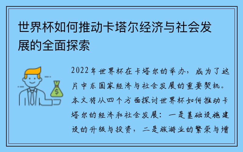 世界杯如何推动卡塔尔经济与社会发展的全面探索