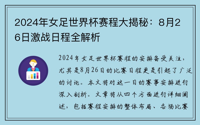 2024年女足世界杯赛程大揭秘：8月26日激战日程全解析