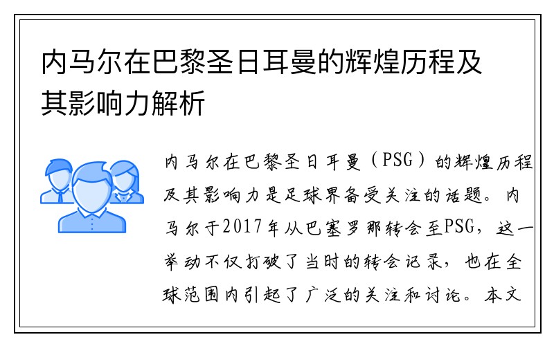 内马尔在巴黎圣日耳曼的辉煌历程及其影响力解析